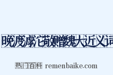 晚渡滹沱敬赠魏大近义词是什么意思的图片